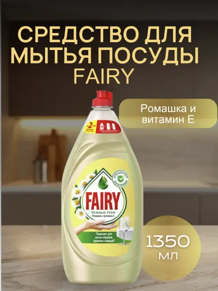 Fairy Средство для мытья посуды ромашка и витамин Е,1350мл
