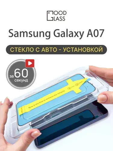 Защитное стекло Samsung Galaxy A07, с автоустановкой, закалённое 9H, олеофобное покрытие