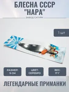 Блесна для рыбалки колеблющаяся "Завод" САТУРН РОРС" (НАРА) (17гр, 9см)
