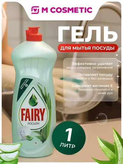 FAIRY Гель для мытья посуды Нежный уход Лосьон, 1000 мл