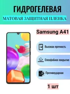 Матовая гидрогелевая защитная пленка на экран телефона Samsung Galaxy A41 / Гидрогелевая пленка для Самсунг Galaxy A41