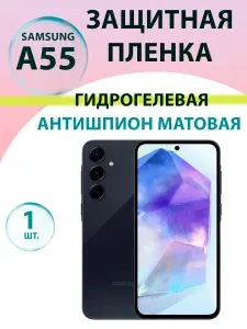 Гидрогелевая защитная пленка Антишпион (Матовая) для Samsung A55 (A556)/ Бронепленка на самсунг A55