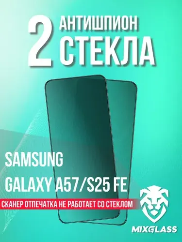 Защитное стекло Антишпион на Samsung Galaxy A57 / Samsung S25 FE