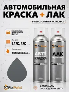 Краска и лак для VOLKSWAGEN PASSAT, код LA7C, A7C, MONDSTEINGRAU, автомобильная эмаль базовая и акриловый глянцевый лак FixPaint в аэрозольных баллонах 520 мл