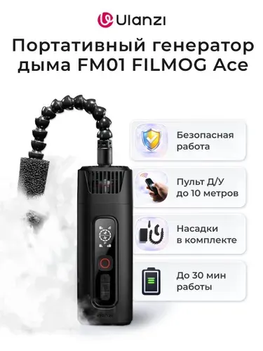 Портативный генератор дыма Ulanzi FM01 FILMOG Ace