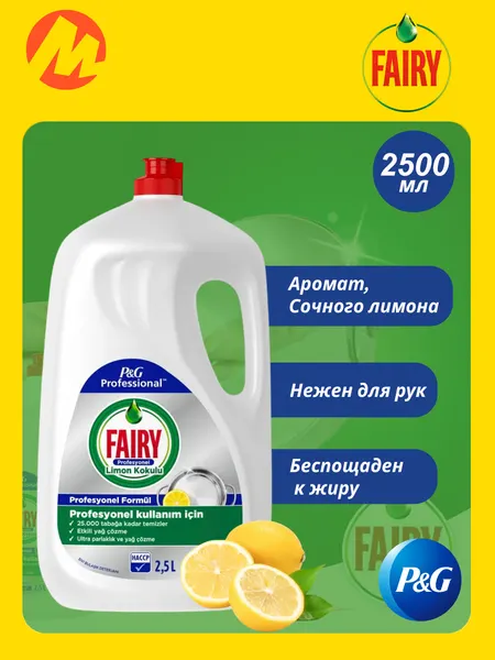 Гель для мытья посуды Fairy Professional "Лимон", для посуды, 2500мл