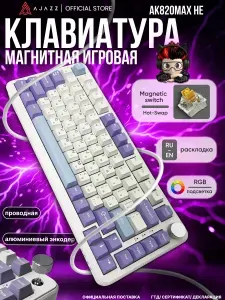 Клавиатура магнитно-механическая с RGB подсветкой Ajazz AK820 MAX