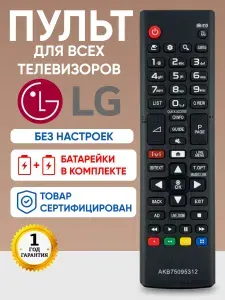 Пульт универсальный AKB312 для телевизоров LG батарейки в комплекте