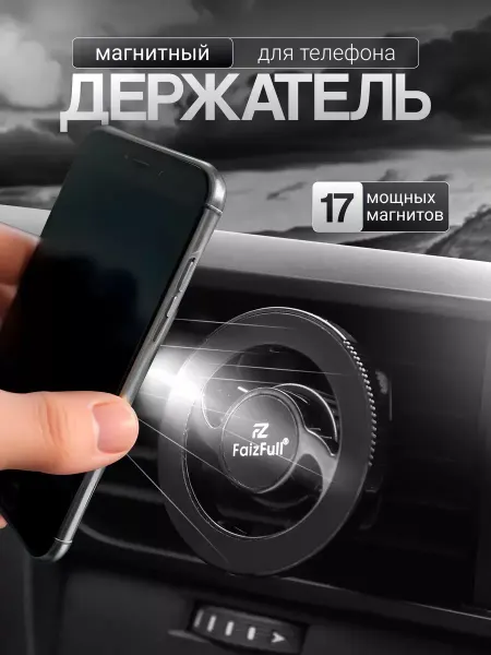 FaizFull Держатель для телефона автомобильный в воздуховод