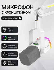 Микрофон FIFINE AM8PROT, с стойкой-держатель (пантограф), USB / XLR