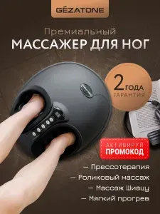 Gezatone, Массажер для ног электрический лимфодренажный AMG714