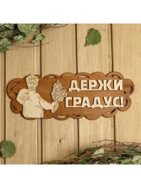 Практичная деревянная табличка для бани