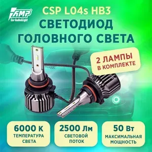 Светодиодная лампа для авто AMP CSP L04S HB3 2 ШТ