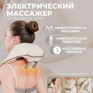 Портативный массажер для шеи и плеч с инфракрасным подогревом Shoulder And Neck Massager MD-065
