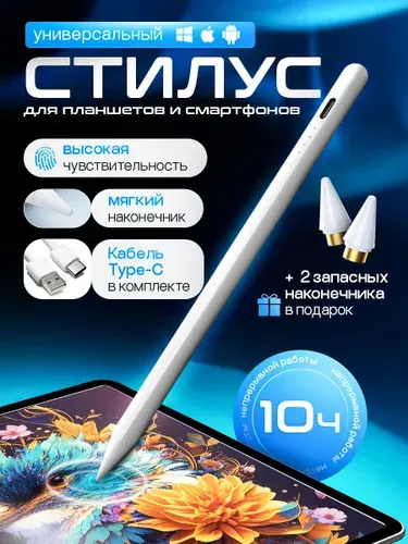 Стилус универсальный для телефона и планшета. Ручка для Ipad/Android