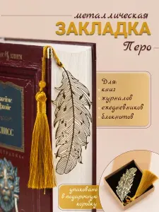 Закладка для книг и учебников в подарочной коробочке