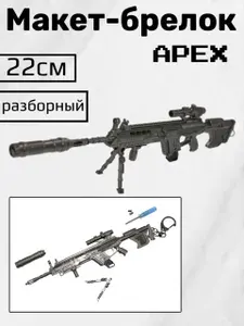 Брелок винтовки APEX, для ключей, для сумки, для рюкзака, для автомобилей