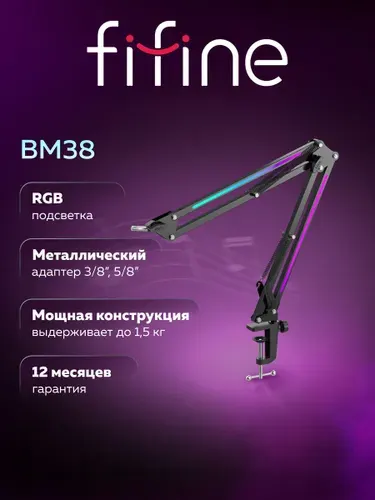 Микрофонная стойка FIFINE boom arm BM38 (Black)