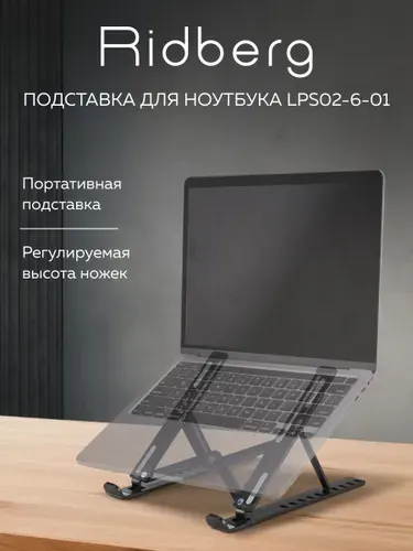 Подставка для ноутбука складная, настольная Ridberg Arm (Black), держатель для ноутбука регулируемый
