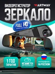 Видеорегистратор зеркало Artway AV-610, высокое качество записи FullHD