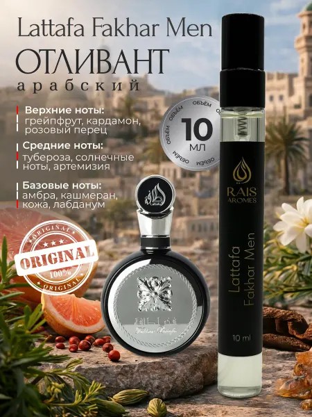 LATTAFA Арабские духи Fakhar Men 10 мл
