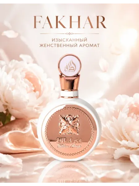 LATTAFA духи женские оригинал Perfumes Fakhar Rose 100 мл