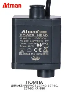 Помпа Atman для аквариумов ZGT-40, ZGT-50, ZGT-60, XR-380