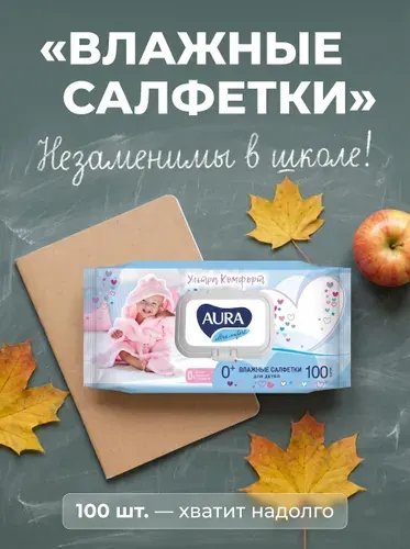 Влажные салфетки Aura для детей, 100 шт, с алоэ, без спирта, для ежедневной гигиены