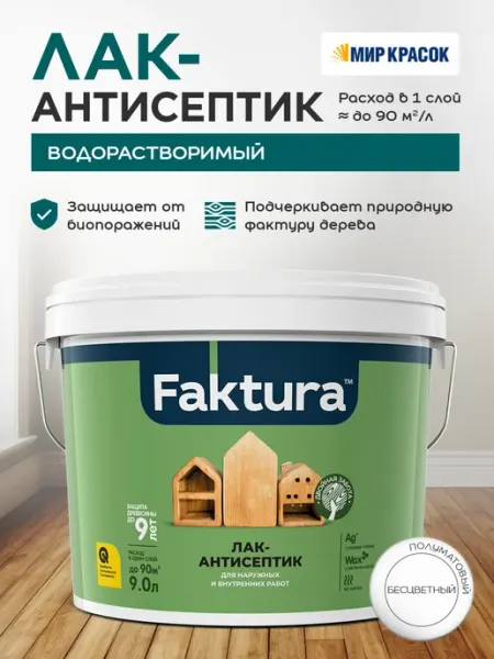 FAKTURA Лак-антисептик с воском и серебром, бесцветный (9л)