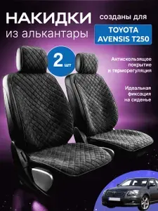 Накидки для Тойота Авенсис Т250 (Toyota Avensis T250) / автомобильные чехлы на передние сиденья, из алькантары, 2 шт., черные