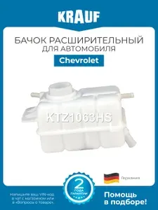 Бачок расширительный KRAUF KTZ1063HS для автомобиля Chevrolet Aveo