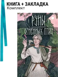 Руны огненных птиц. Комплект: книга + закладка