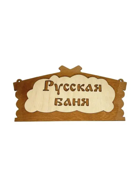 ГК СадХозТорг Табличка для бани деревянная