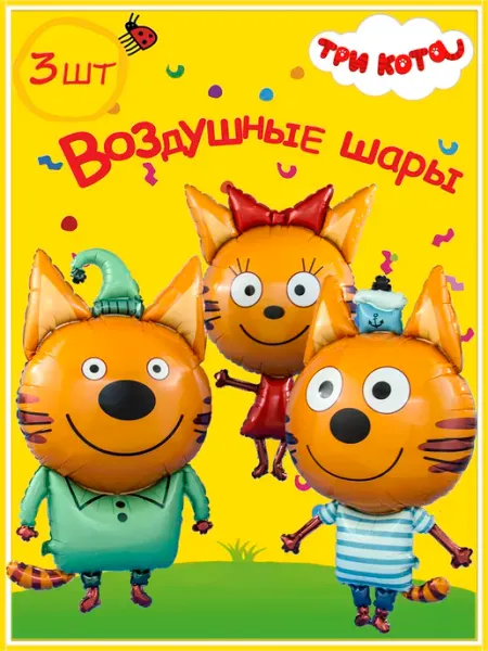 Falali Воздушные Шарики Три кота