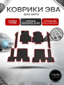 Коврики ЭВА Ромб для авто Nissan bassara ju30 пр. Руль Г.В. Чёрный с Красным кантом. Ричмарк