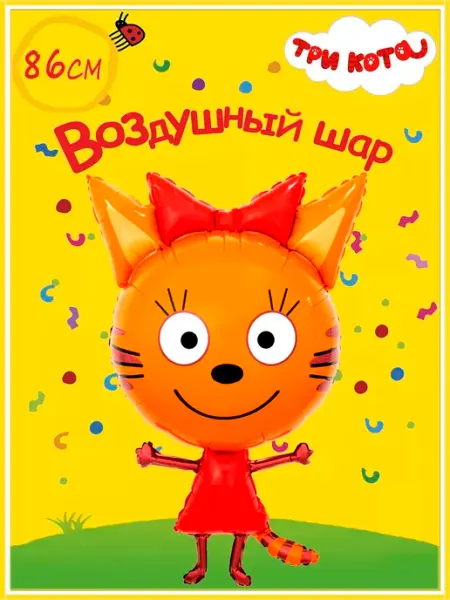 Falali Воздушный шар "Три кота" Карамелька фольгированный