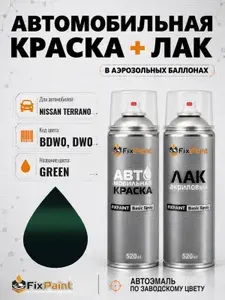 Краска и лак для NISSAN TERRANO, код BDW0, DW0, GREEN, автомобильная эмаль базовая и акриловый глянцевый лак FixPaint в аэрозольных баллонах 520 мл