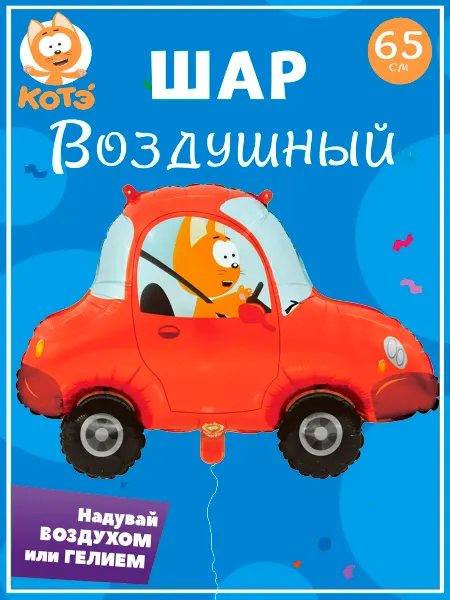 Falali Воздушный шар Котенок Котэ в машине фольгированный