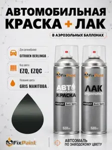 Краска и лак для CITROEN BERLINGO, код EZQ, EZQC, GRIS MANITOBA, автомобильная эмаль базовая и акриловый глянцевый лак FixPaint в аэрозольных баллонах 520 мл