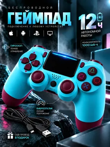 Геймпад для ПК и консоли PS4 беспроводной, цвет бирюзовый. Джойстик Bluetooth
