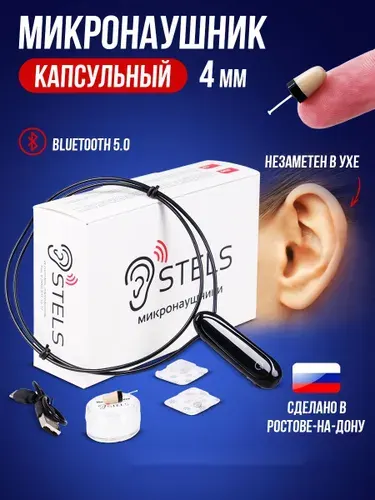 Микронаушник Stels капсульный Bluetooth со встроенным микрофоном