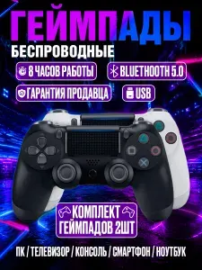 Геймпад для ПК, консоли и смартфона беспроводные, цвет белый, черный. Джойстики Bluetooth (набор 2 шт)