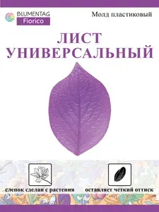 Молд пластиковый для фоамирана Лист универсальный Blumentag FIOM-09