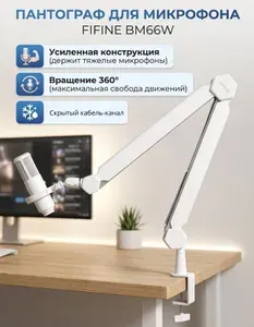 Настольный кронштейн-стойка(пантограф) для микрофона, FIFINE BM66W, White