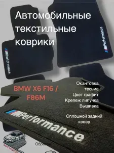 Ворсовые автомобильные коврики BMW X6 F16 / F86 m / текстильные коврики в машину БМВ X6 Ф16 / Ф86 м