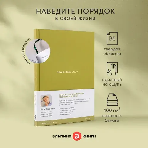 Ежедневники Веденеевой. Challenge book: Блокнот для наведения порядка в жизни | Веденеева Варя