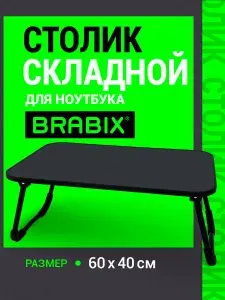 Столик для ноутбука в кровать складной, поднос для завтрака, подставка для компьютера/телефона, черный, Brabix BT-002