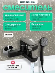 BRIMIX Смеситель для ванны с коротким изливом, шаровый, из высокопрочного пластика АБС, цвет ЧЕРНЫЙ