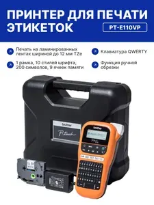 Принтер этикеток Brother P-touch PT-E110VP (Англ. раскладка)