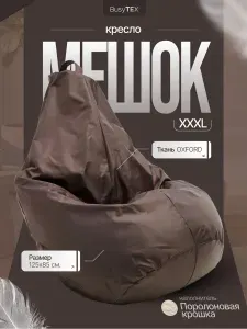 BusyTEX Кресло-мешок, Оксфорд, Размер XXXL,коричневый